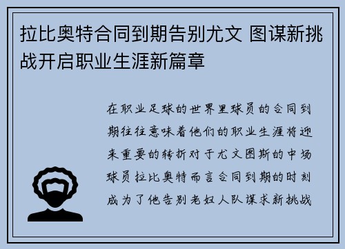 拉比奥特合同到期告别尤文 图谋新挑战开启职业生涯新篇章