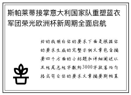 斯帕莱蒂接掌意大利国家队重塑蓝衣军团荣光欧洲杯新周期全面启航