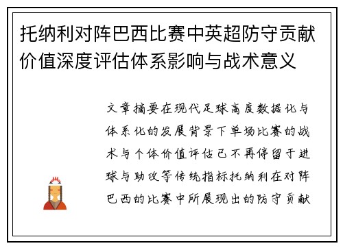 托纳利对阵巴西比赛中英超防守贡献价值深度评估体系影响与战术意义