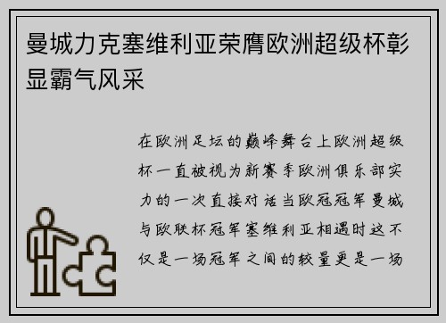 曼城力克塞维利亚荣膺欧洲超级杯彰显霸气风采
