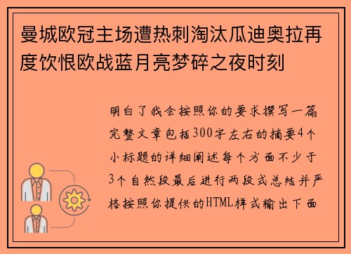 曼城欧冠主场遭热刺淘汰瓜迪奥拉再度饮恨欧战蓝月亮梦碎之夜时刻