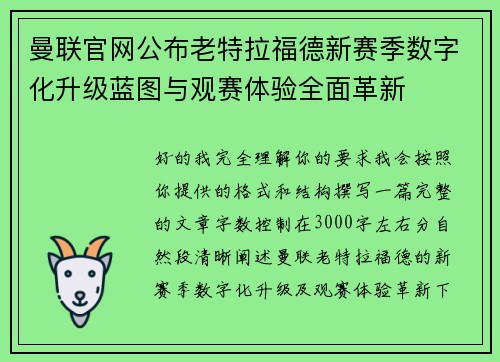 曼联官网公布老特拉福德新赛季数字化升级蓝图与观赛体验全面革新