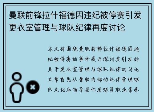 曼联前锋拉什福德因违纪被停赛引发更衣室管理与球队纪律再度讨论