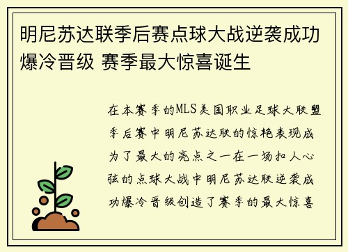 明尼苏达联季后赛点球大战逆袭成功爆冷晋级 赛季最大惊喜诞生 明尼苏达联季后赛点球大战逆袭成功爆冷晋级 赛季最大惊喜诞生