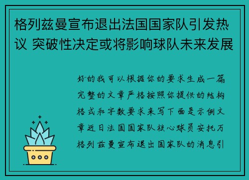 格列兹曼宣布退出法国国家队引发热议 突破性决定或将影响球队未来发展