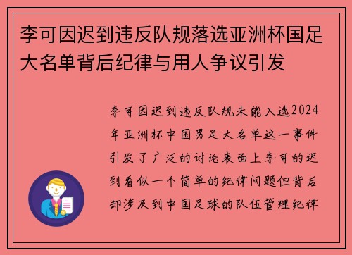李可因迟到违反队规落选亚洲杯国足大名单背后纪律与用人争议引发