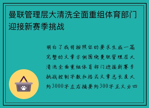 曼联管理层大清洗全面重组体育部门迎接新赛季挑战