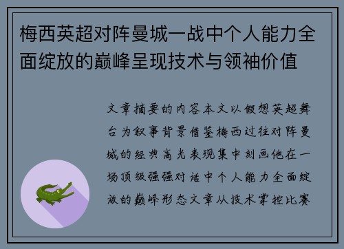 梅西英超对阵曼城一战中个人能力全面绽放的巅峰呈现技术与领袖价值