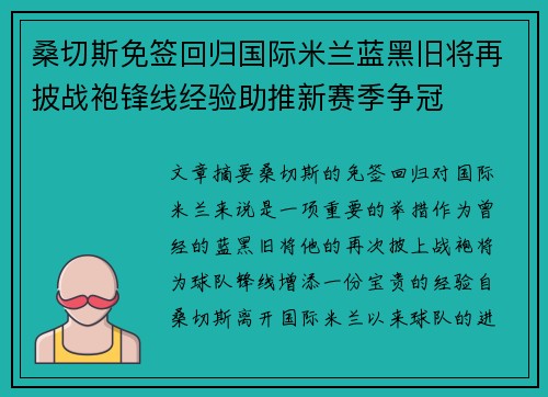 桑切斯免签回归国际米兰蓝黑旧将再披战袍锋线经验助推新赛季争冠
