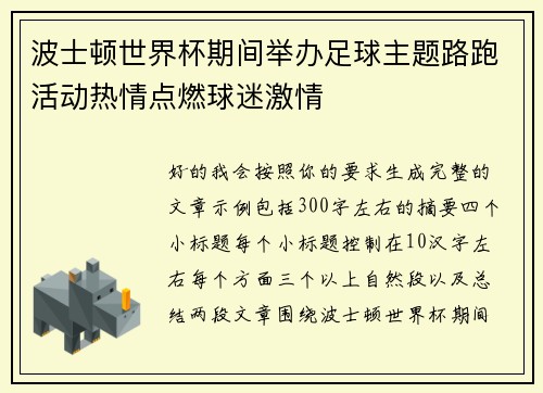 波士顿世界杯期间举办足球主题路跑活动热情点燃球迷激情