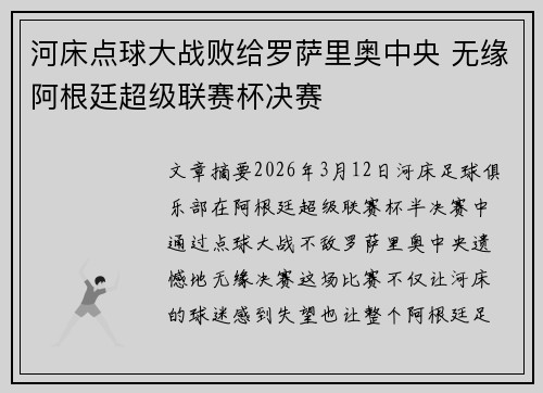 河床点球大战败给罗萨里奥中央 无缘阿根廷超级联赛杯决赛