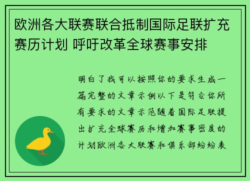 欧洲各大联赛联合抵制国际足联扩充赛历计划 呼吁改革全球赛事安排