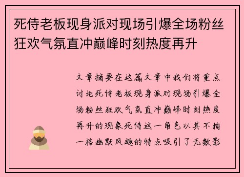 死侍老板现身派对现场引爆全场粉丝狂欢气氛直冲巅峰时刻热度再升