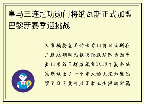 皇马三连冠功勋门将纳瓦斯正式加盟巴黎新赛季迎挑战