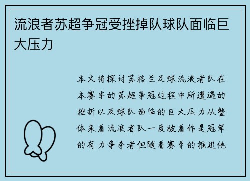 流浪者苏超争冠受挫掉队球队面临巨大压力 流浪者苏超争冠受挫掉队球队面临巨大压力