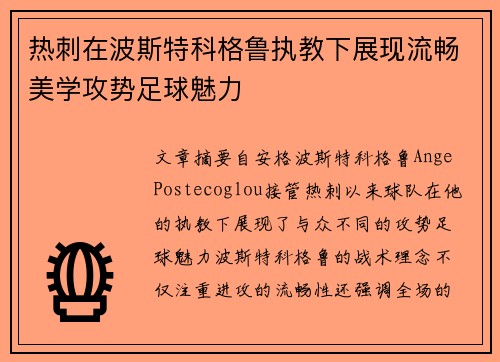 热刺在波斯特科格鲁执教下展现流畅美学攻势足球魅力