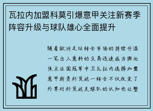 瓦拉内加盟科莫引爆意甲关注新赛季阵容升级与球队雄心全面提升