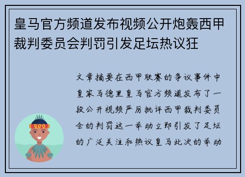 皇马官方频道发布视频公开炮轰西甲裁判委员会判罚引发足坛热议狂