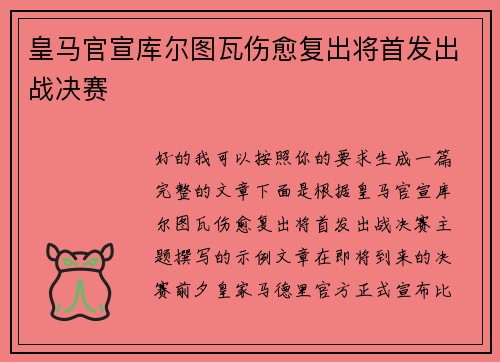 皇马官宣库尔图瓦伤愈复出将首发出战决赛
