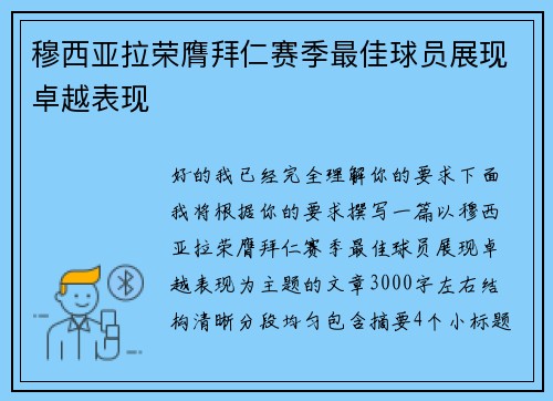 穆西亚拉荣膺拜仁赛季最佳球员展现卓越表现